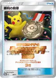 Victory Decoration (Third Place - 2018)  卡牌