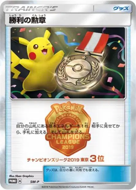Victory Decoration (Third Place - 2019)  卡牌