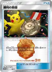 Victory Decoration (Third Place - 2020)  卡牌