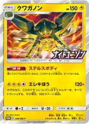 クワガノン / Vikavolt 309/SM-P 卡牌