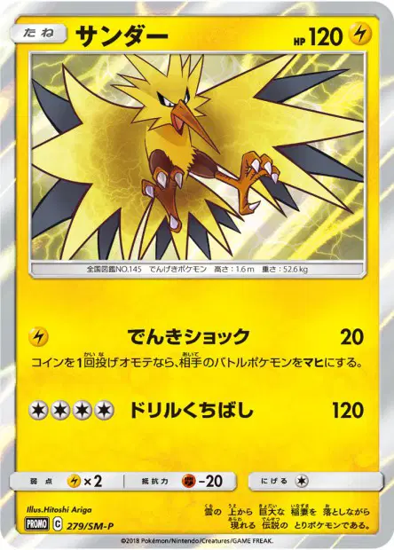 サンダー / Zapdos 279/SM-P 卡牌