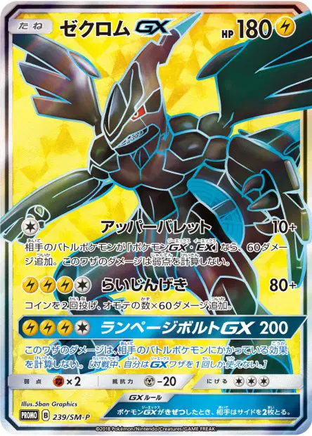 Zekrom-GX 239/SM-P 卡牌