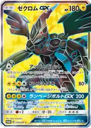 Zekrom-GX 239/SM-P 卡牌