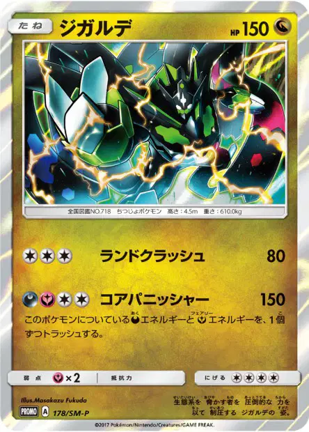 ジガルデ / Zygarde 178/SM-P 卡牌