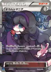 オカルトマニア / Hex Maniac 181/171 卡牌
