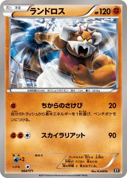ランドロス / Landorus 064/171 卡牌