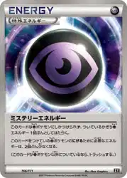 ミステリーエネルギー / Mystery Energy 166/171 卡牌