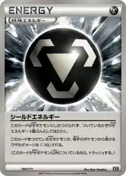 シールドエネルギー / Shield Energy 169/171 卡牌