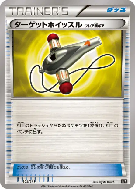 ターゲットホイッスル(フレア団ギア) / Target Whistle 109/171 卡牌