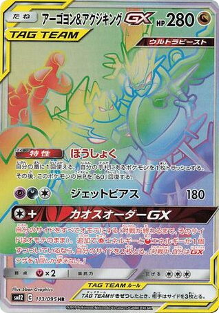 アーゴヨン&アクジキングGX / Naganadel & Guzzlord -GX 113/095 113/095 卡牌