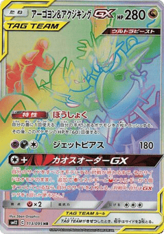 アーゴヨン&アクジキングGX / Naganadel & Guzzlord -GX 113/095 113/095 卡牌