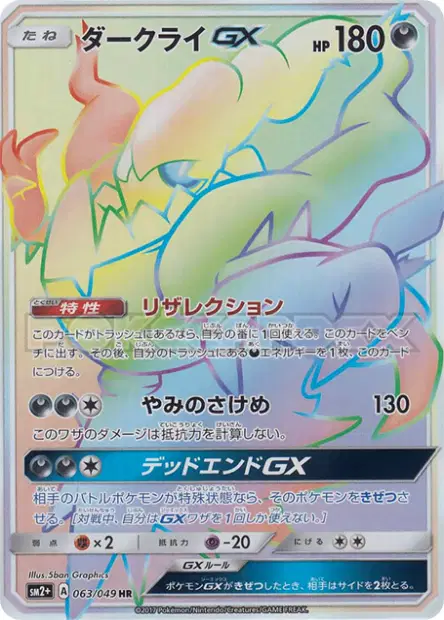 Darkrai-GX 063/049 卡牌