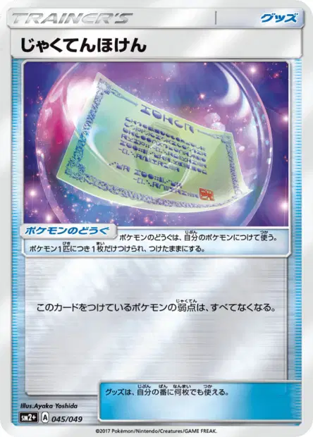 逆境ほけん / Weakness Policy 045/049 卡牌