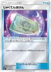逆境ほけん / Weakness Policy 045/049 卡牌