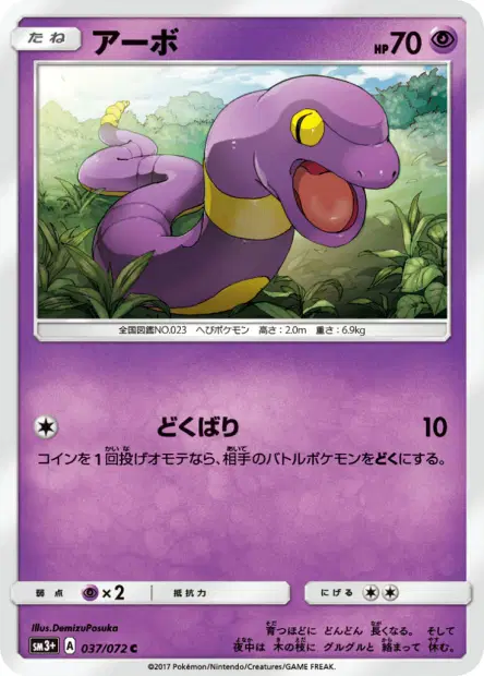 アーボ / Ekans 037/072 卡牌