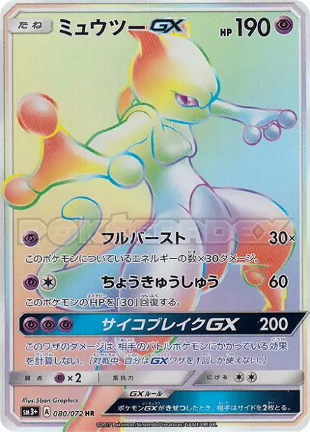 Mewtwo-GX 080/072 卡牌