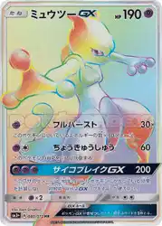 Mewtwo-GX 080/072 卡牌