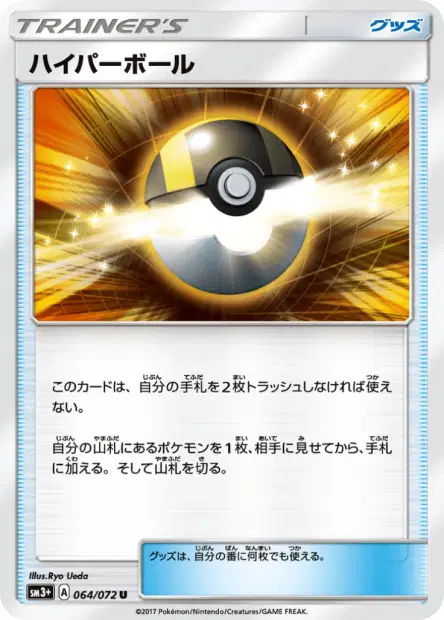 ハイパーボール / Ultra Ball 064/072 卡牌