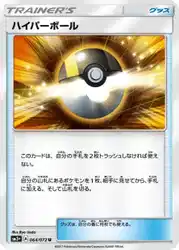 ハイパーボール / Ultra Ball 064/072 卡牌