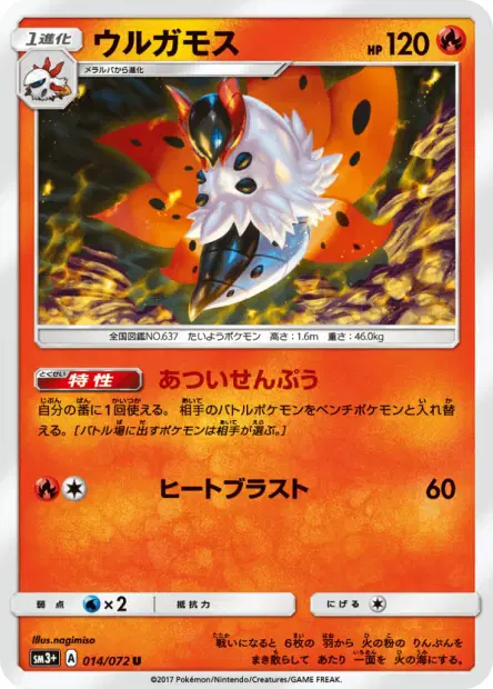 ウルガモス / Volcarona 014/072 卡牌