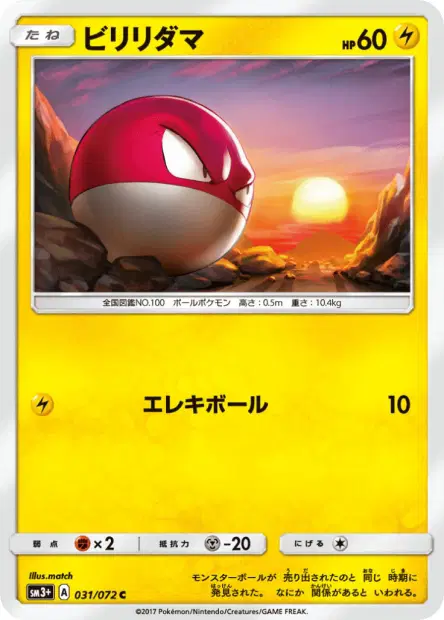 ビリリダマ / Voltorb 031/072 卡牌