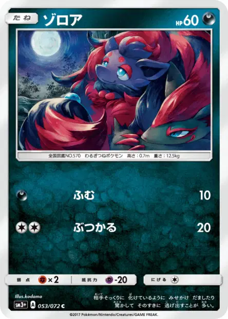 ゾロア / Zorua 053/072 卡牌