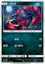 ゾロア / Zorua 053/072 卡牌