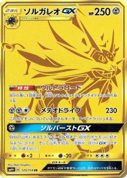 Solgaleo-GX 125/114 卡牌