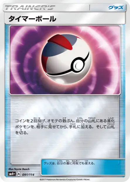 タイマーボール / Timer Ball 091/114 卡牌