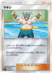 マキシ / Crasher Wake 046/050 卡牌
