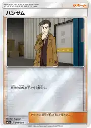 ハンサム / Looker 045/050 卡牌