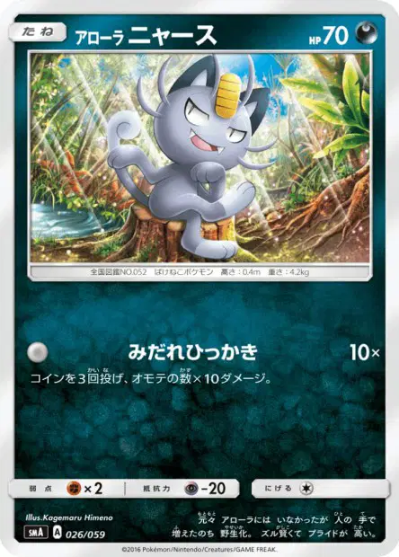 アローラ ニャース / Alolan Meowth 026/059 卡牌