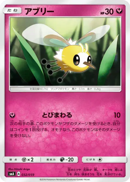 アブリー / Cutiefly 032/059 卡牌