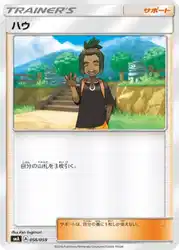 ハウ / Hau 056/059 卡牌