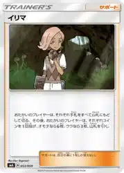 イリマ / Ilima 053/059 卡牌