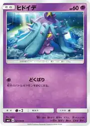 ヒドイデ / Mareanie 021/059 卡牌