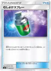 むしよけスプレー / Repel 048/059 卡牌
