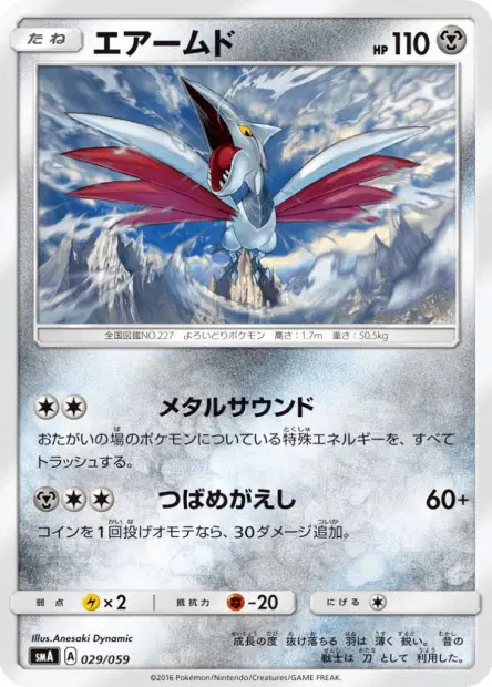 エアームド / Skarmory 029/059 卡牌