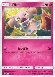 ブルー / Snubbull 030/059 卡牌