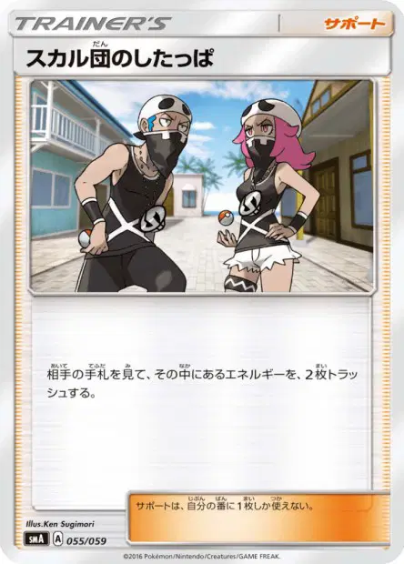 スカル団のしたっぱ / Team Skull Grunt 055/059 卡牌