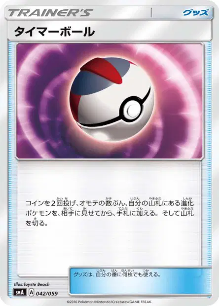 タイマーボール / Timer Ball 042/059 卡牌