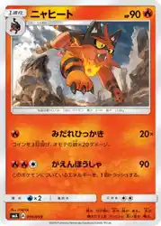 ニャヒート / Torracat 010/059 卡牌