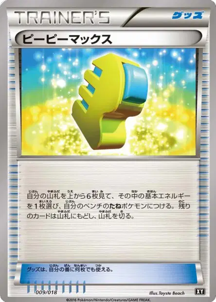 ピーピーマックス / Max Elixir 009/018 卡牌