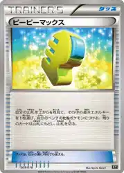 ピーピーマックス / Max Elixir 009/018 卡牌