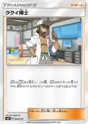 ククイ博士 / Professor Kukui 004/018 卡牌