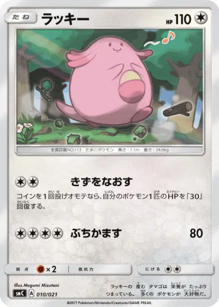 ラッキー / Chansey 010/021 卡牌