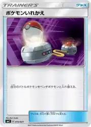 ポケモンいれかえ / Switch 015/021 卡牌