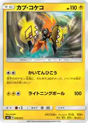 カプ・コケコ / Tapu Koko 009/021 卡牌