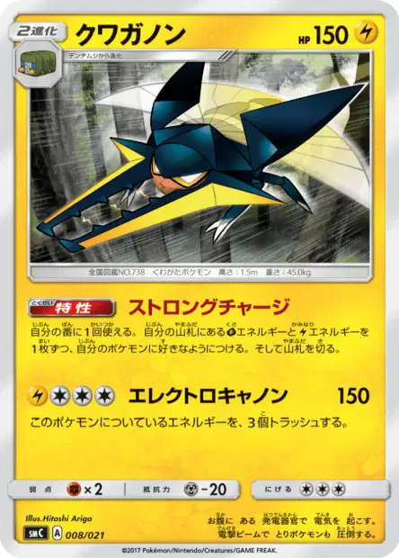 クワガノン / Vikavolt 008/021 卡牌