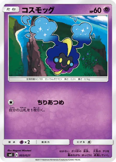 コスモッグ / Cosmog 003/021 卡牌